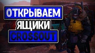 Открытие контейнеров! • Crossout