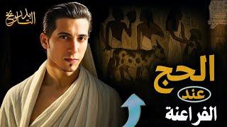 الحج الفرعوني إلى معبد أبيدوس وقبر أوزوريس | بدر التاريخ