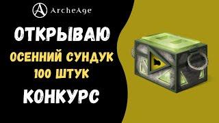 ArcheAge 7.6 | ЛИСМАН | КОНКУРС - ОТКРЫВАЮ ЛАРЦЫ, ЛУТ РАЗДАЮ!