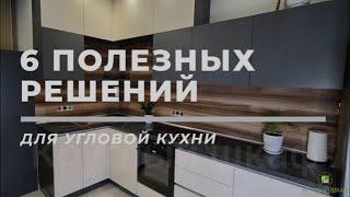 6  ПОЛЕЗНЫХ РЕШЕНИЙ для угловой кухни