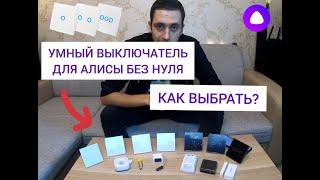 УМНЫЙ ВЫКЛЮЧАТЕЛЬ ДЛЯ АЛИСЫ С НУЛЁМ И БЕЗ - ЧТО НУЖНО ЗНАТЬ? + УСТАНОВКА И ПОДКЛЮЧЕНИЕ!