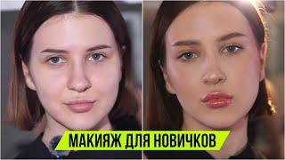 «Макияж для себя» для новичков