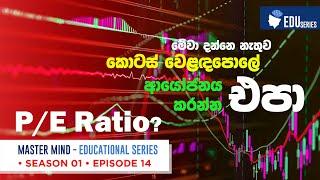 P/E Ratio :ගණනය කරන්නේ කෙසේද?How to Calculate?Season 1 Episode 14