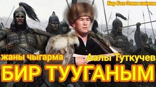 Аалы Туткучев.БИР ТУУГАНДАРГА.ЖАНЫ ЧЫГАРМА