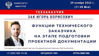 Зак И.Б. Функции технического заказчика на этапе подготовки проектной документации