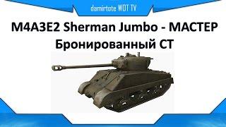 M4A3E2 Sherman Jumbo - МАСТЕР - Бронированный СТ - Гайд