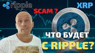 Сколько будет стоить Риппл?/ XRP прогноз на 2021/