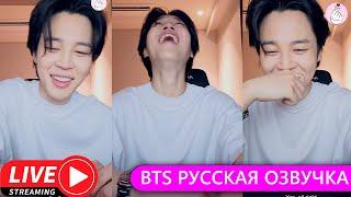 РУССКАЯ ОЗВУЧКА БТС WEVERSE LIVE 01 09 2023 ЧИМИН JIMIN LIVE BTS