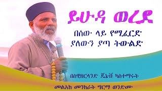 "ይሁዳ ወረደ"  ያለውን ያጣ ትውልድ የይሁዳ  አስተማሪ የዘር ታሪክ  Memehir Girma Wondimu 751 #subescribe_now ትውልድ ይዳን