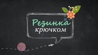 Резинка крючком