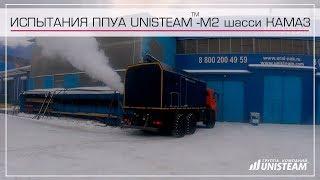 Испытания ППУ 1600 100 серии Unisteam M2 на шасси Камаз