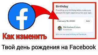 Как изменить день рождения в Facebook — 2024