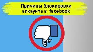 Причины блокировки аккаунта в фейбуке / facebook