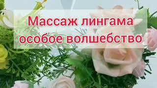 Массаж лингама. Искусство прикосновений. Сакральные практики