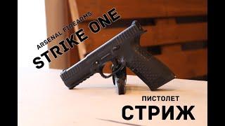 Пистолет Strike One, он же "Стриж". Обзор, стрельба.