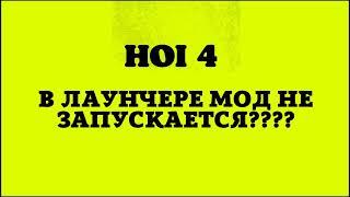 В лаунчере HOI4 мод есть, но не видно. Как исправить???