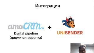 AmoCRM Digital воронка с Unisender. Интеграция