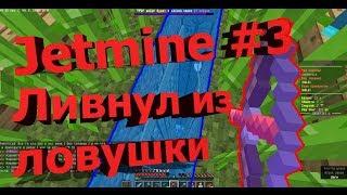 джетмайн #3 Ливнул из ловушки /Jetmine гриферство с другом / Джетмайн/Jetmine