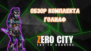 ZEROCITY ОБЗОР НА КОМПЛЕКТ ГОЛИАФА+КОНКУРС