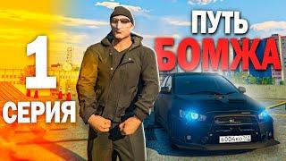 ПУТЬ БОМЖА #1 в GTA 5 RMRP РУБЛЕВКА ЛУЧШИЙ СТАРТ ПОСЛЕ РЕГИСТРАЦИИ ( гта 5 рп, gta 5 rp )