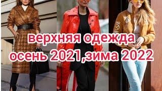 Верхняя одежда.Что носить осенью 2021,зимой 2022.#Shorts#верхняяодежда#чтоносить#женскаямода#