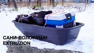 Сани-волокуши Extruzion