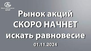 Рынок акций СКОРО НАЧНЕТ искать равновесие