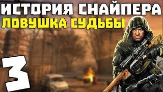 S.T.A.L.K.E.R. История Снайпера: Ловушка Судьбы #3. Лаборатория Х-18