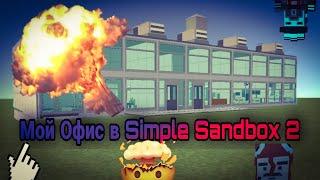 Строю штаб квартиру ( SIMPLE SANDBOX 2 )
