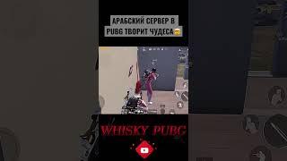 АРАБСКИЙ СЕРВЕР В PUBG РВЕТ ТРУСЫ  @YTALIPUBGM @PUBGMOBILE @PUBG