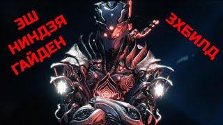 Warframe Эш обзор/билд/тест ниндзя гайден, тройной билд удар