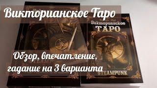 Обзор набора "Викторианское Таро" (переиздание).  Steampunk Taro. ГАДАНИЕ на 3 варианта