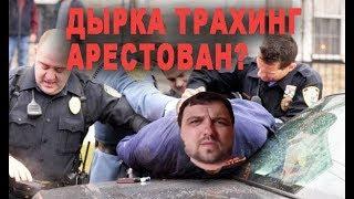 ДЫРКА ТРАХИНГ арестован?! Вся ПРАВДА про лгуна и мошенника/ Дальнобой по США Жизнь в США минусы