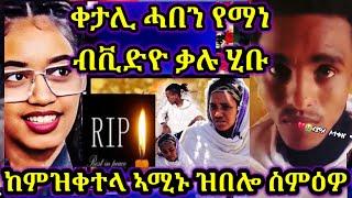 ጉድድ ቀታሊ ሓበን የማነ ዝበሎ ብቪድዮ ቃሉ ሂቡ |ዝበሎ ሚስጥር ስምዕዎ |ቀቲለያ ኢሉ ኣሚኑ 6 November 2024