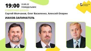 Иаков-запинатель | Сергей Молчанов, Алексей Опарин, Олег Василенко | Субботняя школа