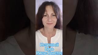 1402Пришествие Царя Иисуса Христа.