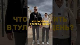 ТУЛА за 1 день #давайдаинем