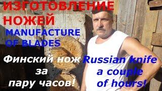 Финский нож за пару часов! Часть 1. Making knives: Russian knife a couple of hours! Part 1.