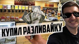 КУПИЛ МАГАЗИН РАЗЛИВНОГО ПИВА.  ГОТОВЫЙ БИЗНЕС?