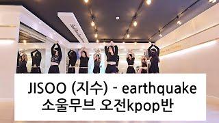 JISOO (지수) - earthquake KPOP DANCE COVER 오전Kpop댄스반