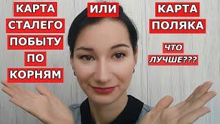 ПОБЫТ СТАЛЫЙ по корням или КАРТА ПОЛЯКА,  что лучше??? /Pobyt stały/Karta Polaka