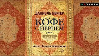 роман о страсти разжигающей кровь «КОФЕ С ПЕРЦЕМ» ДАНИЭЛЬ БЕРГЕР | #аудиокнига фрагмент