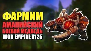 Фарм Аманийский боевой медведь. WoD Empire x125