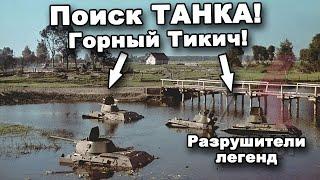 Поиск ТАНКА! Горный Тикич! В поисках сокровищ / In search of treasures