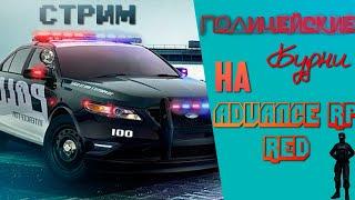 Полицейские будни на Advance RP RED на Стриме! #2 [GTA SAMP] // Кирилл Лирик