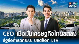 LIVE : CEO เชื่อมั่นเศรษฐกิจไทยลดลง รัฐจ่อค้ำรถกระบะ ปลดล็อค LTV I TNN รู้ทันลงทุน I 06-03-68