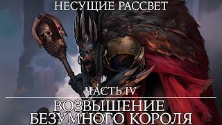 Age of Sigmar - Возвышение Безумного Короля - Несущие рассвет. Книга IV