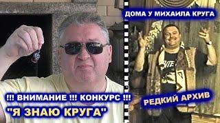 КОНКУРС Я ЗНАЮ КРУГА - ДОМА У МИХАИЛА КРУГА / РЕДКИЙ АРХИВ 2001