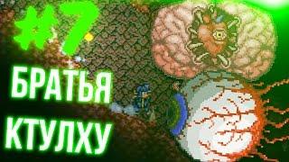 БРАТЬЯ КТУЛХУ | TERRARIA И TREMOR