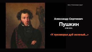 А.С. Пушкин "У лукоморья дуб зеленый..."